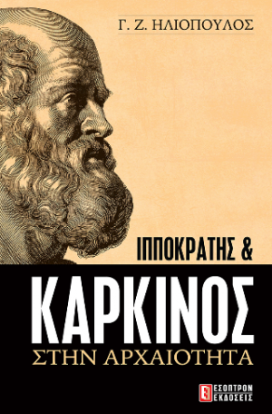 Ιπποκράτης και Καρκίνος στην Αρχαιότητα