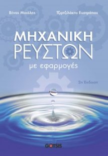 Μηχανική Ρευστών με Εφαρμογές