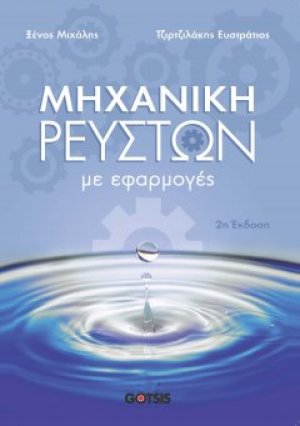 Μηχανική Ρευστών με Εφαρμογές