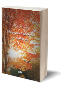 Διηγημάτων αληθινών της καρδιάς μας