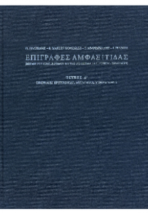 Επιγραφές Αμφαξίτιδας (μεταξύ του Αξιού ποταμού και της...
