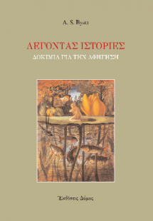 Λέγοντας ιστορίες