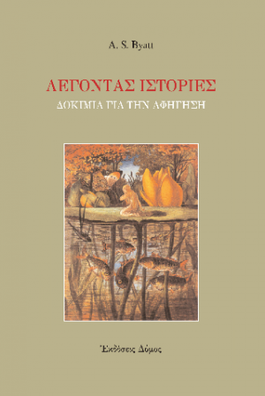 Λέγοντας ιστορίες