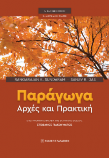 Παράγωγα: αρχές και πρακτική