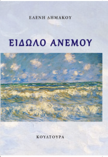 Είδωλο Ανέμου