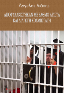Αποφυλακίστηκαν με βαθμό άριστα και διαγωγή κοσμιωτάτη