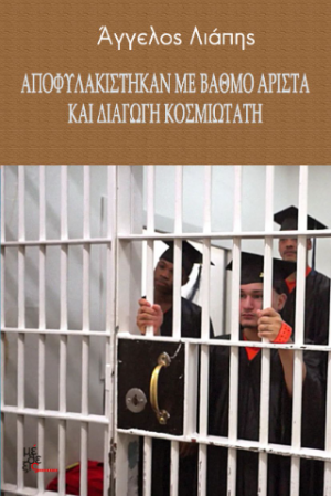 Αποφυλακίστηκαν με βαθμό άριστα και διαγωγή κοσμιωτάτη