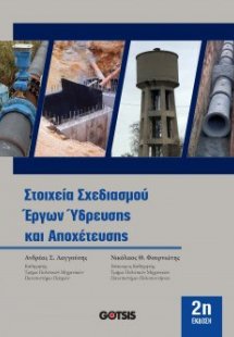 Στοιχεία Σχεδιασμού Έργων Ύδρευσης και Αποχέτευσης