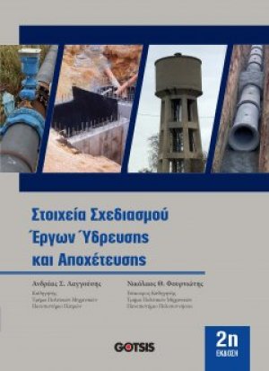 Στοιχεία Σχεδιασμού Έργων Ύδρευσης και Αποχέτευσης