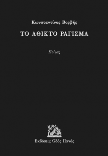 Το άθικτο ράγισμα