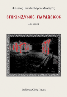 Επικίνδυνος Παράδεισος