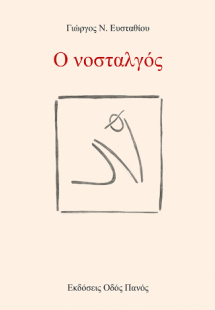 Ο νοσταλγός