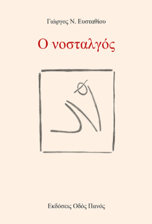 Ο νοσταλγός