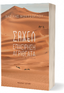 Σαχέλ επιχείρηση αγριόγατα