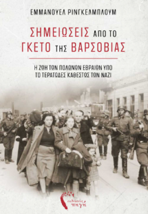 Σημειώσεις από το Γκέτο της Βαρσοβίας