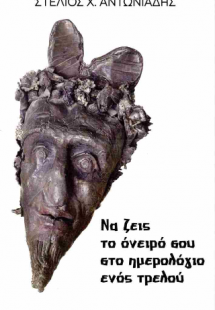 Να ζεις το όνειρό σου στο ημερολόγιο ενός τρελού