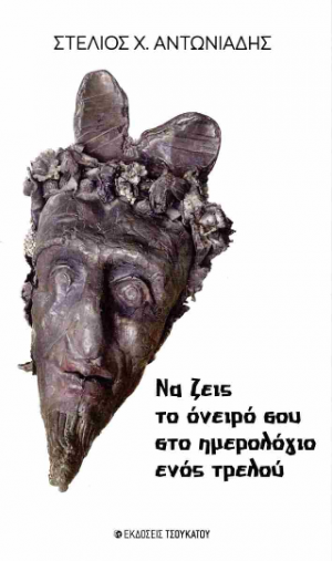 Να ζεις το όνειρό σου στο ημερολόγιο ενός τρελού