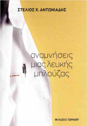 Αναμνήσεις μιας λευκής μπλούζας
