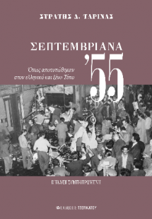 Σεπτεμβριανά 55 : όπως αποτυπώθηκαν στον ελληνικό και ξ...
