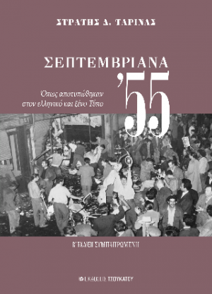 Σεπτεμβριανά 55 : όπως αποτυπώθηκαν στον ελληνικό και ξένο Τύπο