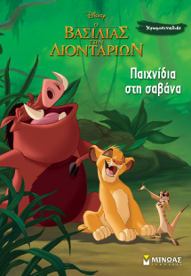 Παιχνίδια στη σαβάνα