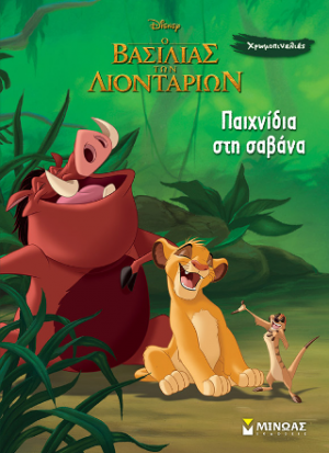 Παιχνίδια στη σαβάνα