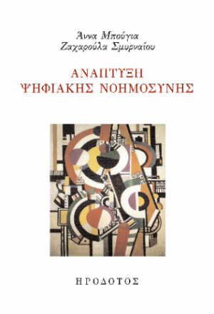 Ανάπτυξη ψηφιακής νοημοσύνης