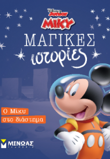 Ο Μίκυ στο διάστημα