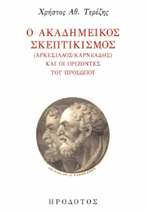 Ο ακαδημεικός σκεπτικισμός (Αρκεσίλαος-Καρνεάδης) και ο...