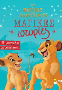 Βασιλιάς των λιονταριών, Η μεγάλη αναζήτηση