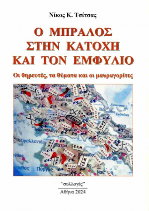 Ο Μπράλος στην κατοχή και τον εμφύλιο