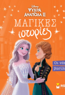 Frozen 2, Οι νέες βασίλισσες