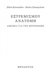 Εξτρεμισμού ανατομή