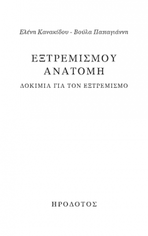 Εξτρεμισμού ανατομή