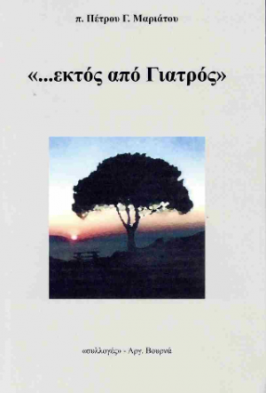 "...ΕΚΤΟΣ ΑΠΟ ΓΙΑΤΡΟΣ"