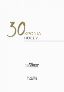 30 Χρόνια ΠΟΕΣΥ