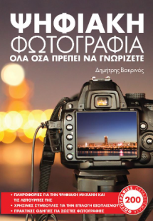 ΨΗΦΙΑΚΗ ΦΩΤΟΓΡΑΦΙΑ
