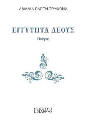 Εγγύτητα Δέους