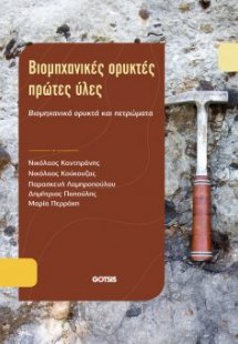 Βιομηχανικές Ορυκτές Ύλες