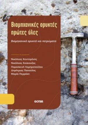 Βιομηχανικές Ορυκτές Ύλες