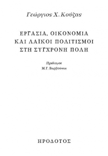 Εργασία, οικονομία και λαϊκοί πολιτισμοί στη σύγχρονη π...