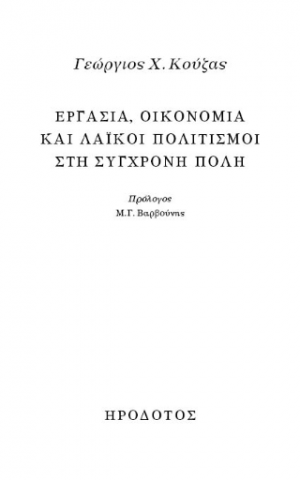 Εργασία, οικονομία και λαϊκοί πολιτισμοί στη σύγχρονη πόλη