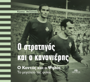 Ο στρατηγός και ο κανονιέρης