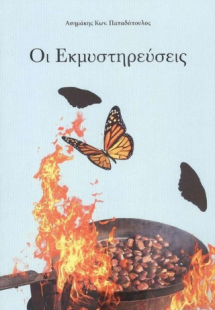 Οι Εκμυστηρεύσεις
