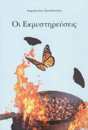 Οι Εκμυστηρεύσεις