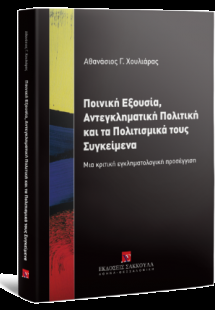 Ποινική Εξουσία Αντεγκληματική πολιτική και τα πολιτισμ...