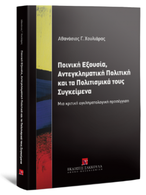 Ποινική Εξουσία Αντεγκληματική πολιτική και τα πολιτισμικά τους συγκείμενα