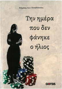 Την ημέρα που δεν φάνηκε ο ήλιος