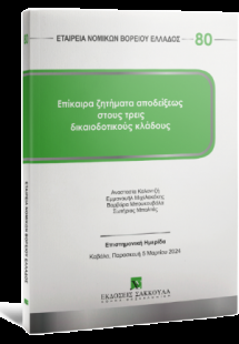 Επίκαιρα ζητήματα αποδείξεως στους τρεις δικαιοδοτικούς...