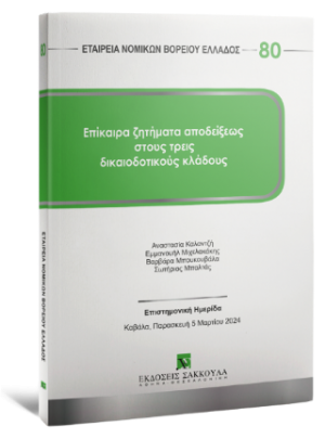 Επίκαιρα ζητήματα αποδείξεως στους τρεις δικαιοδοτικούς κλάδους - Σειρά ΕΝΟΒΕ Νο 80